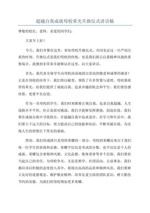 超越自我成就母校荣光升旗仪式讲话稿