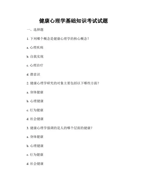 健康心理学基础知识考试试题