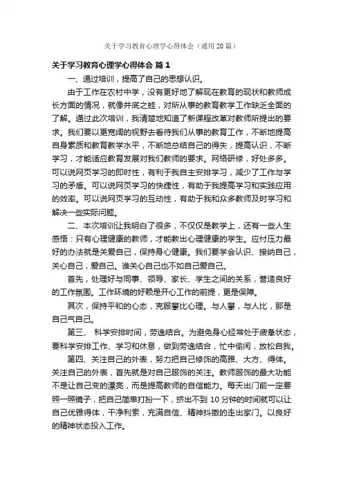 关于学习教育心理学心得体会（通用20篇）
