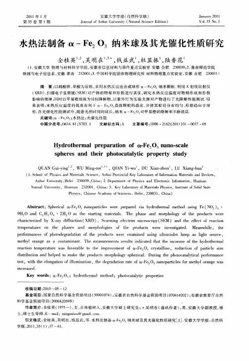 水热法制备α-Fe2O3纳米球及其光催化性质研究