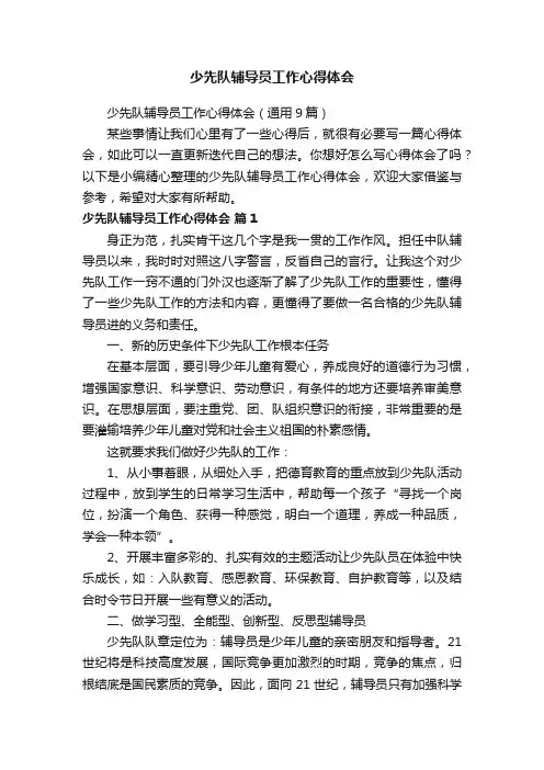 少先队辅导员工作心得体会（通用9篇）