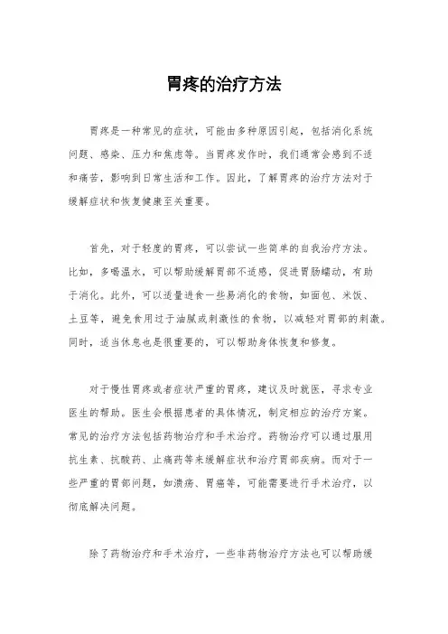 胃疼的治疗方法