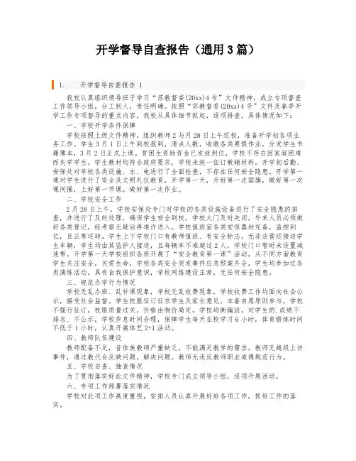 开学督导自查报告(通用3篇)