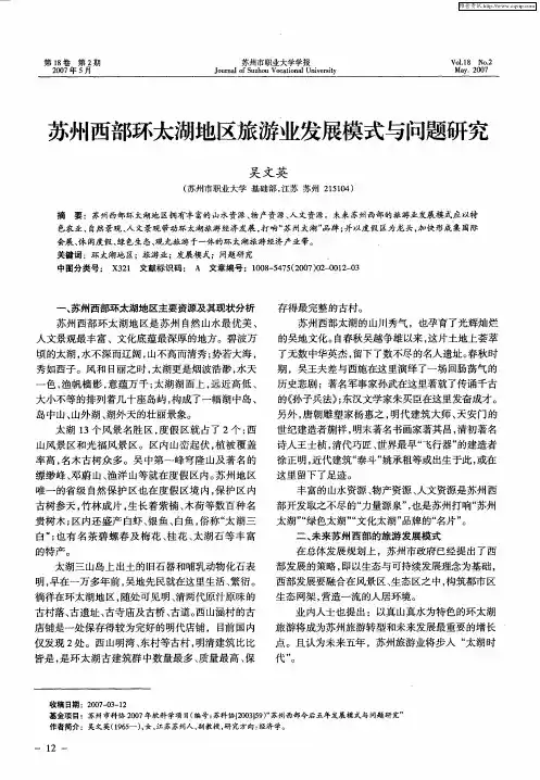 苏州西部环太湖地区旅游业发展模式与问题研究