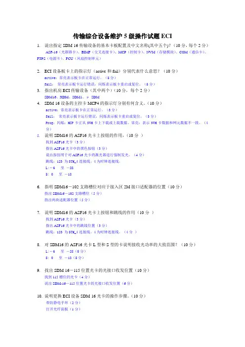 传输网络设备维护5级操作试题(ECI)