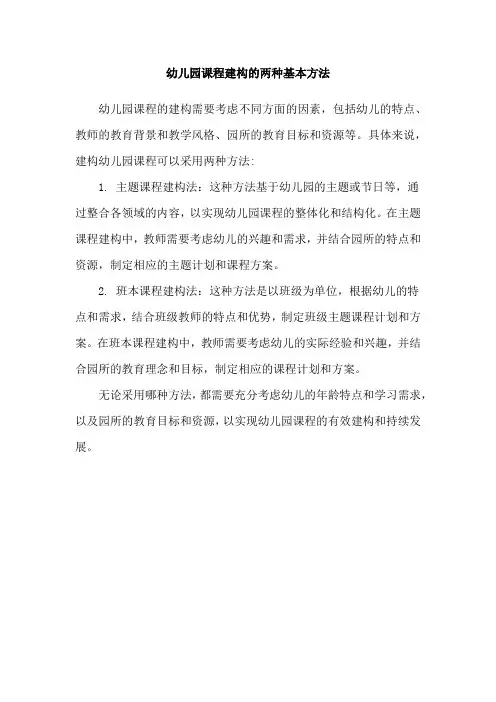 幼儿园课程建构的两种基本方法
