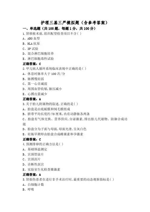护理三基三严模拟题(含参考答案)