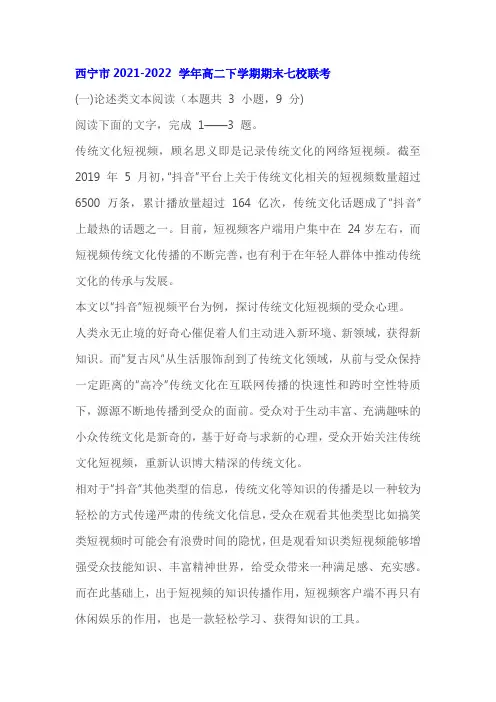 论述类文本《短视频时代的传统文化传播与受众心理分析》阅读练习及答案(青海2022学年高二下期末)