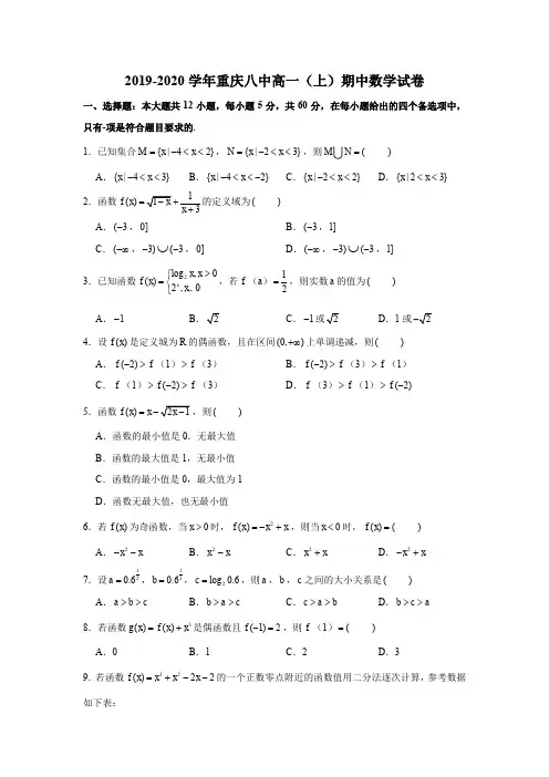 2019-2020学年重庆八中高一(上)期中数学试卷试题及解析