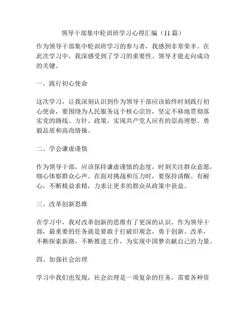 领导干部集中轮训班学习心得汇编(11篇)