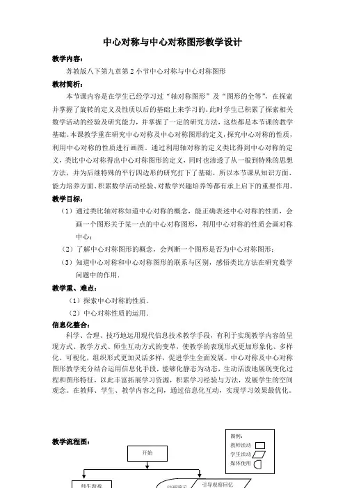 八年级数学下册教案-9.2 中心对称与中心对称图形7-苏科版
