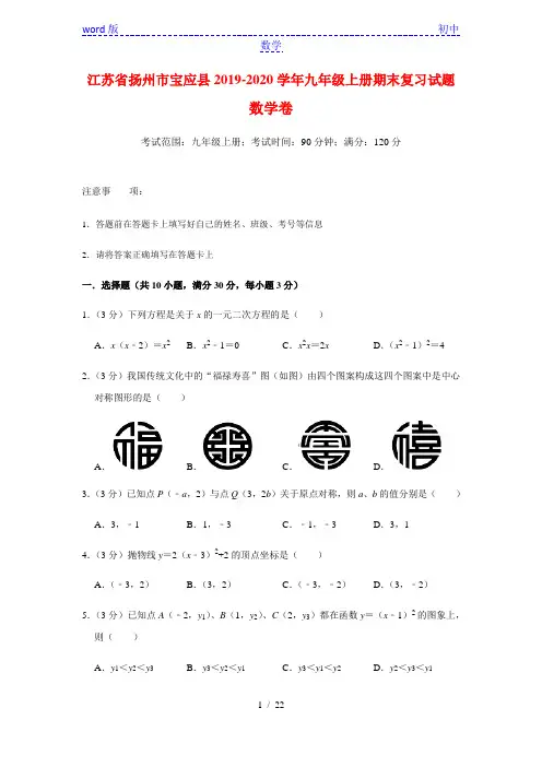 江苏省扬州市宝应县2019-2020学年九年级上册期末复习数学卷(解析版)