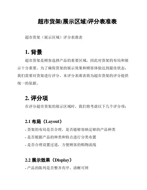 超市货架(展示区域)评分表准表