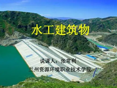 水工建筑物说课PPT