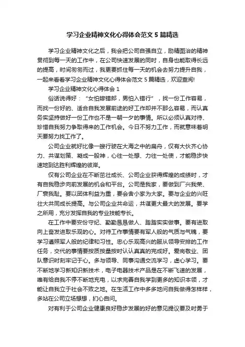 学习企业精神文化心得体会范文5篇精选