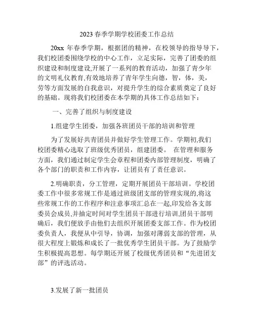 2023春季学期---学校团委工作总结