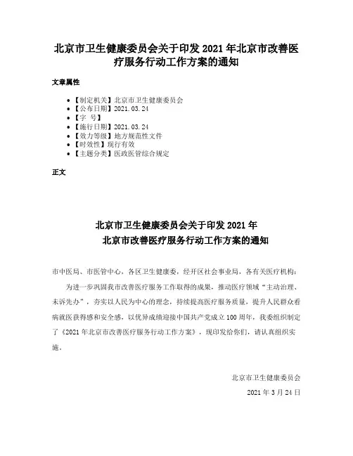 北京市卫生健康委员会关于印发2021年北京市改善医疗服务行动工作方案的通知