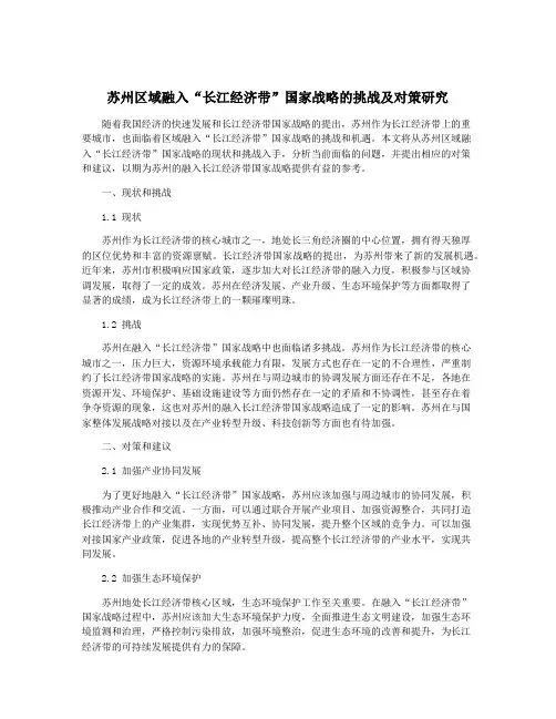 苏州区域融入“长江经济带”国家战略的挑战及对策研究
