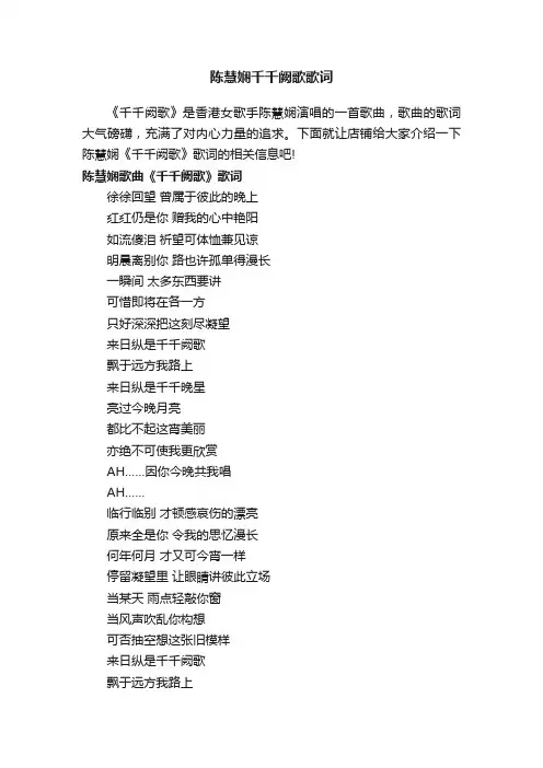 陈慧娴千千阙歌歌词