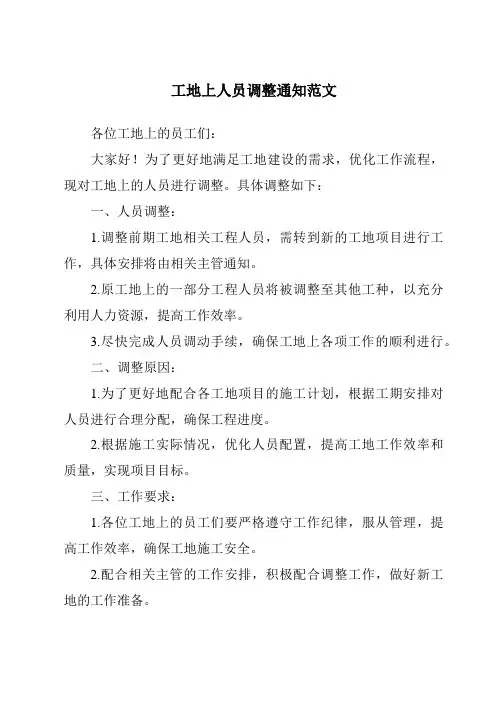 工地上人员调整通知范文