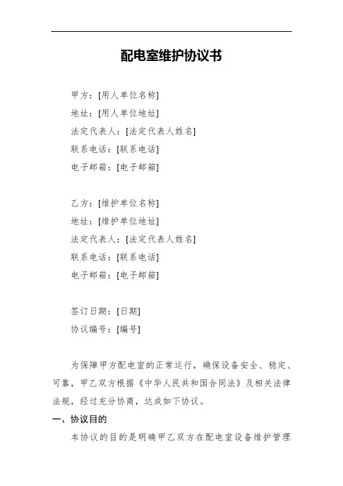 配电室维护协议书经典版