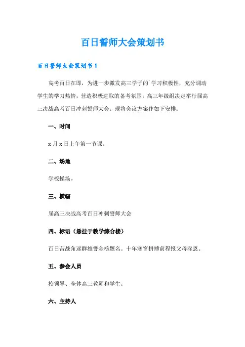 百日誓师大会策划书