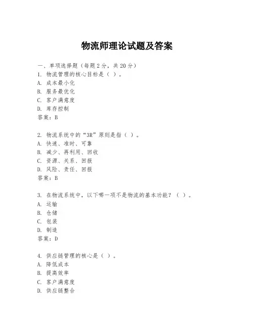 物流师理论试题及答案