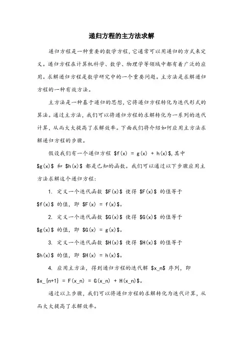 采用主方法求解以下递归方程