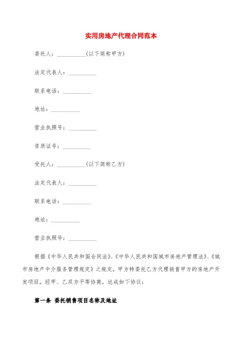 实用房地产代理合同范本(6篇)