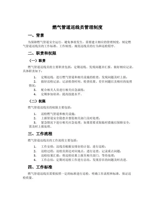 燃气管道巡线员管理制度