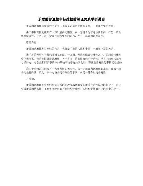 矛盾的普遍性和特殊性的辩证关系举例说明