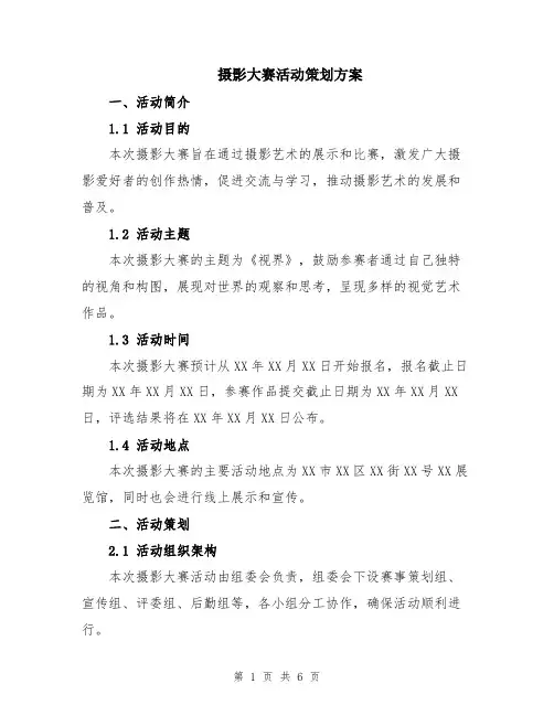 摄影大赛活动策划方案