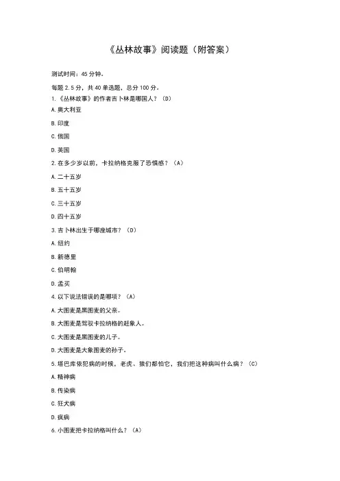 《丛林故事》阅读题(附答案)