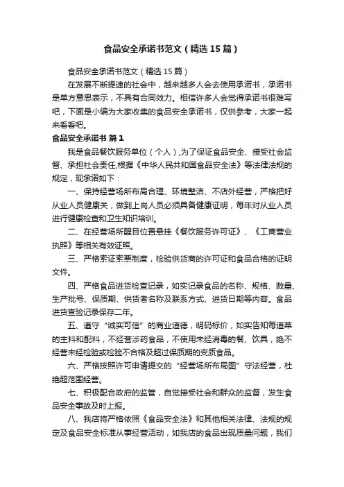 食品安全承诺书范文（精选15篇）