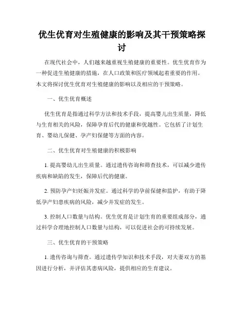 优生优育对生殖健康的影响及其干预策略探讨