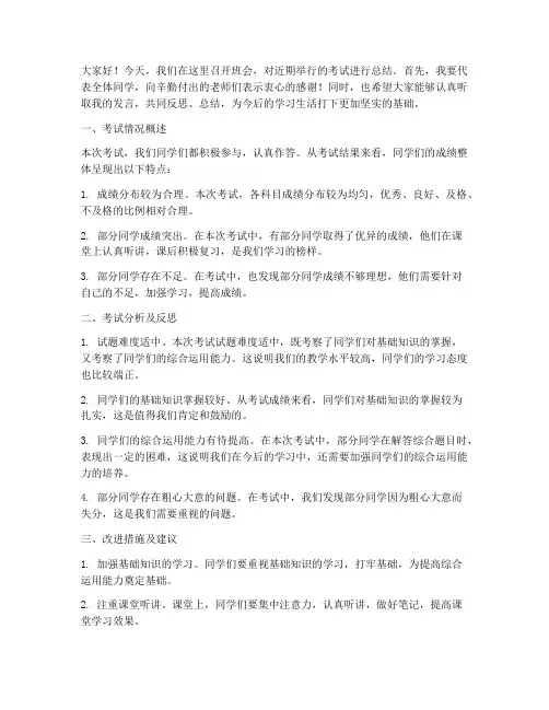 班会考试总结发言稿