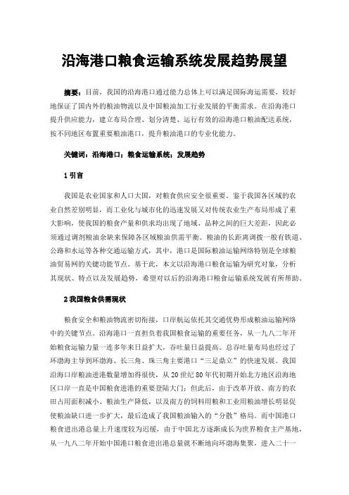 沿海港口粮食运输系统发展趋势展望