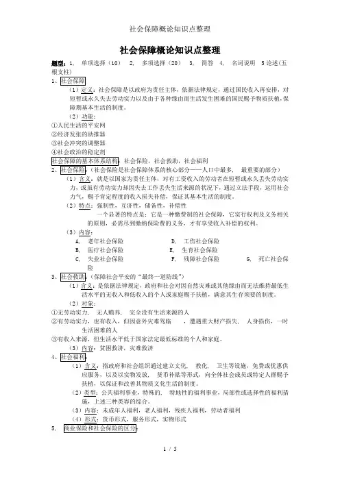 社会保障概论知识点整理