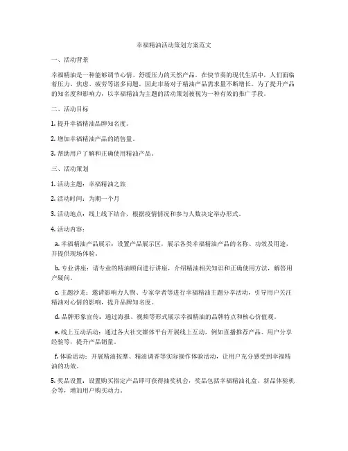 幸福精油活动策划方案范文