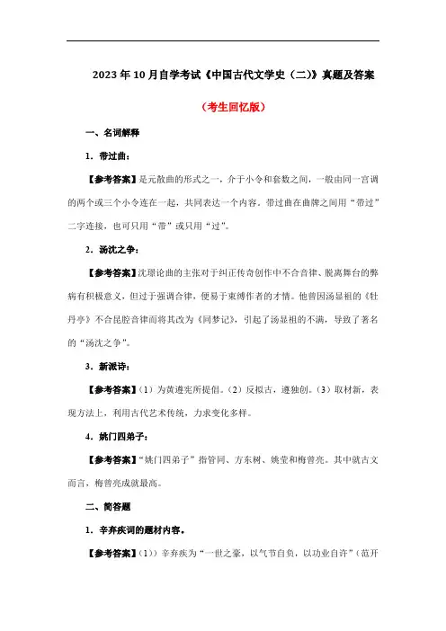 2023年10月自学考试《中国古代文学史(二)》真题及答案(考生回忆版)