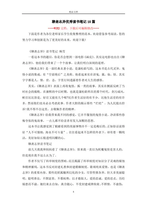 聊斋志异优秀读书笔记10篇