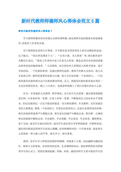 新时代教师师德师风心得体会范文5篇