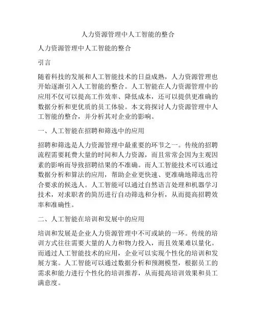 人力资源管理中人工智能的整合