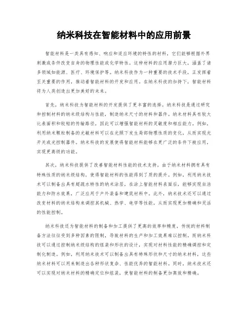 纳米科技在智能材料中的应用前景