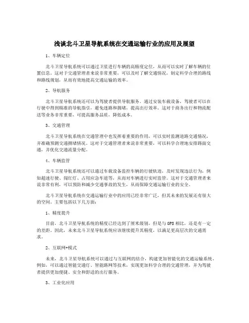 浅谈北斗卫星导航系统在交通运输行业的应用及展望