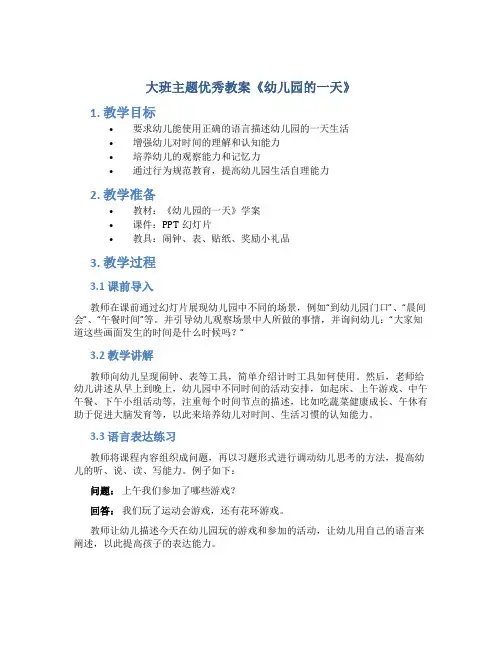 大班主题优秀教案《幼儿园的一天》