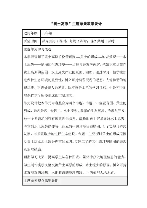 初中地理《黄土高原》单元教学设计以及思维导图
