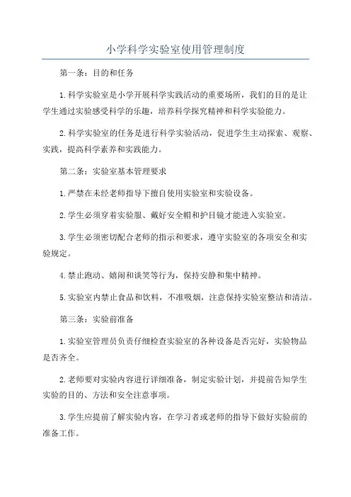 小学科学实验室使用管理制度