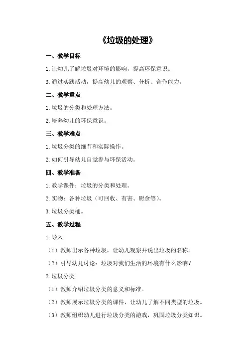 大班社会教案及教学反思《垃圾的处理》