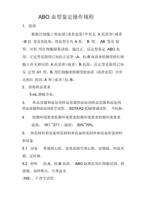 ABO血型鉴定操作规程